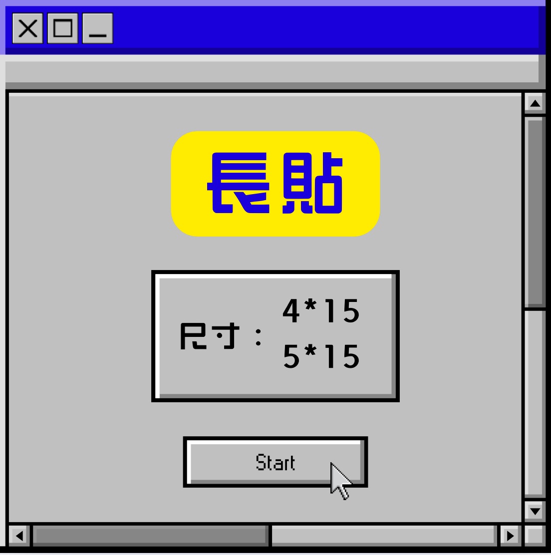 長貼 尺寸：4*15、5*15