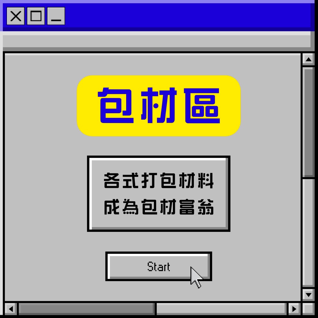 包材區（僅包材本身，不含商品上裝飾貼紙，選項裡其他物品僅供比例尺參考）