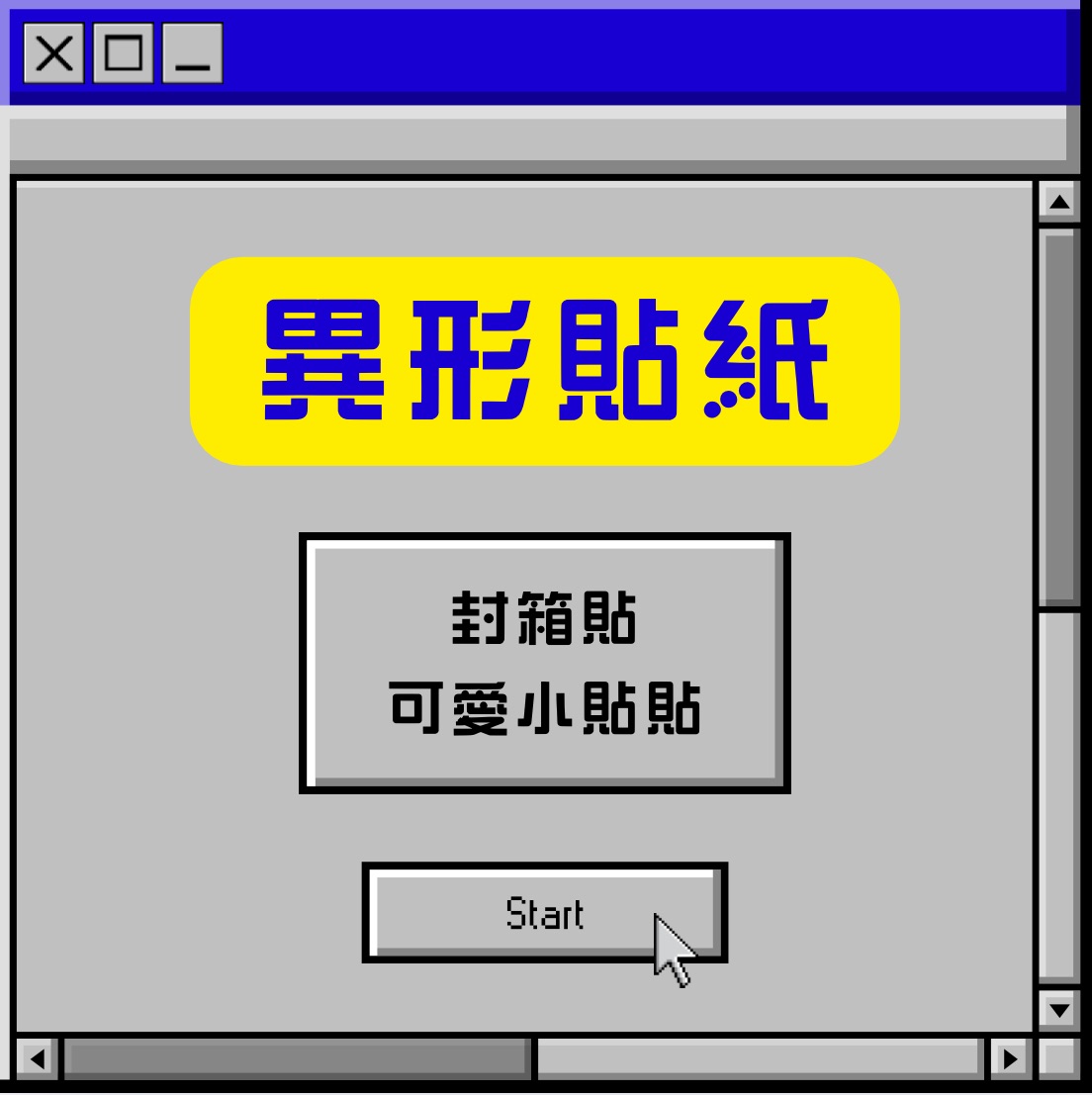 異形貼紙，尺寸見各選項