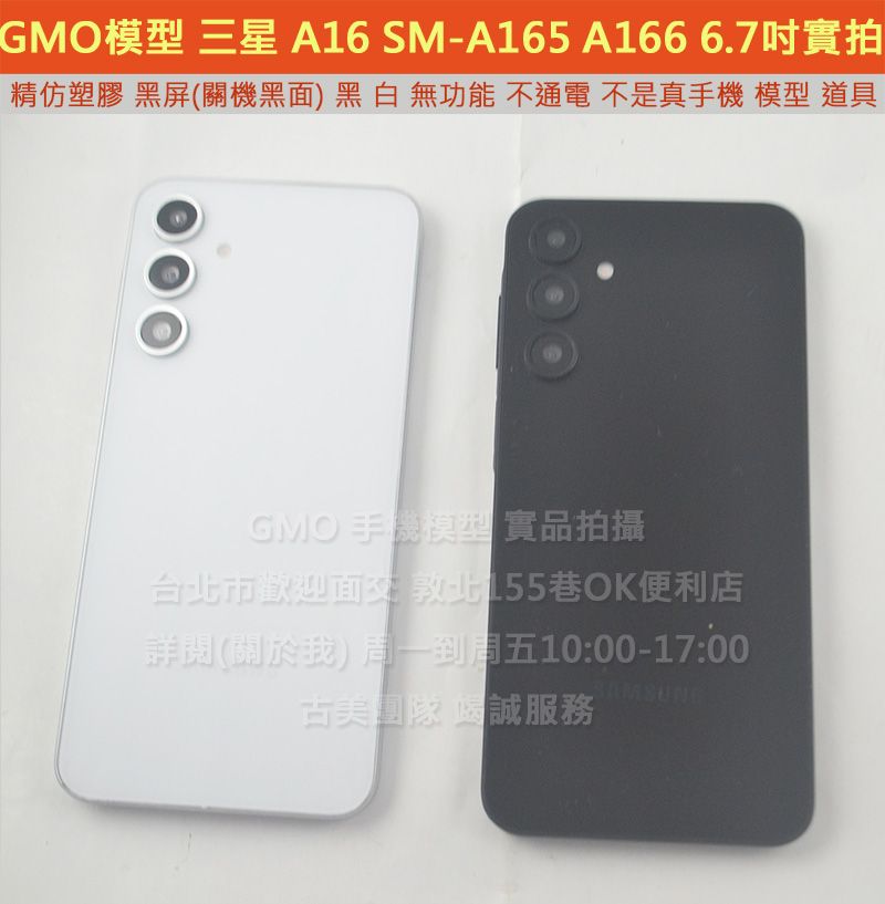 GMO模型精仿Samsung三星 A16 6.7吋 假機Dummy道具樣品拍戲直播包膜不通電