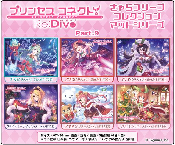 【MB】Chara卡套 超異域公主連結！Re:Dive Part.9