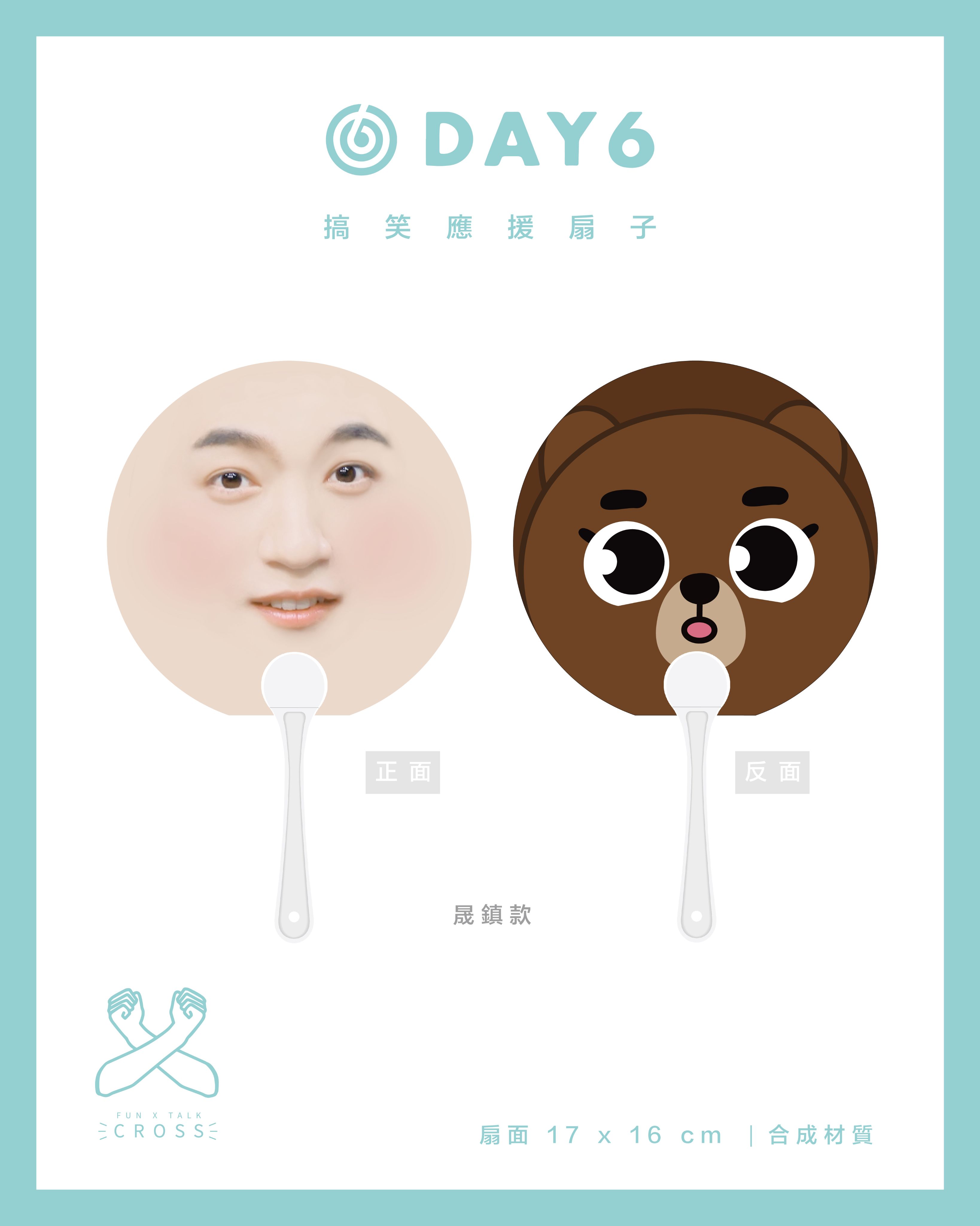 DAY6 搞笑應援扇子 翻牌必備！