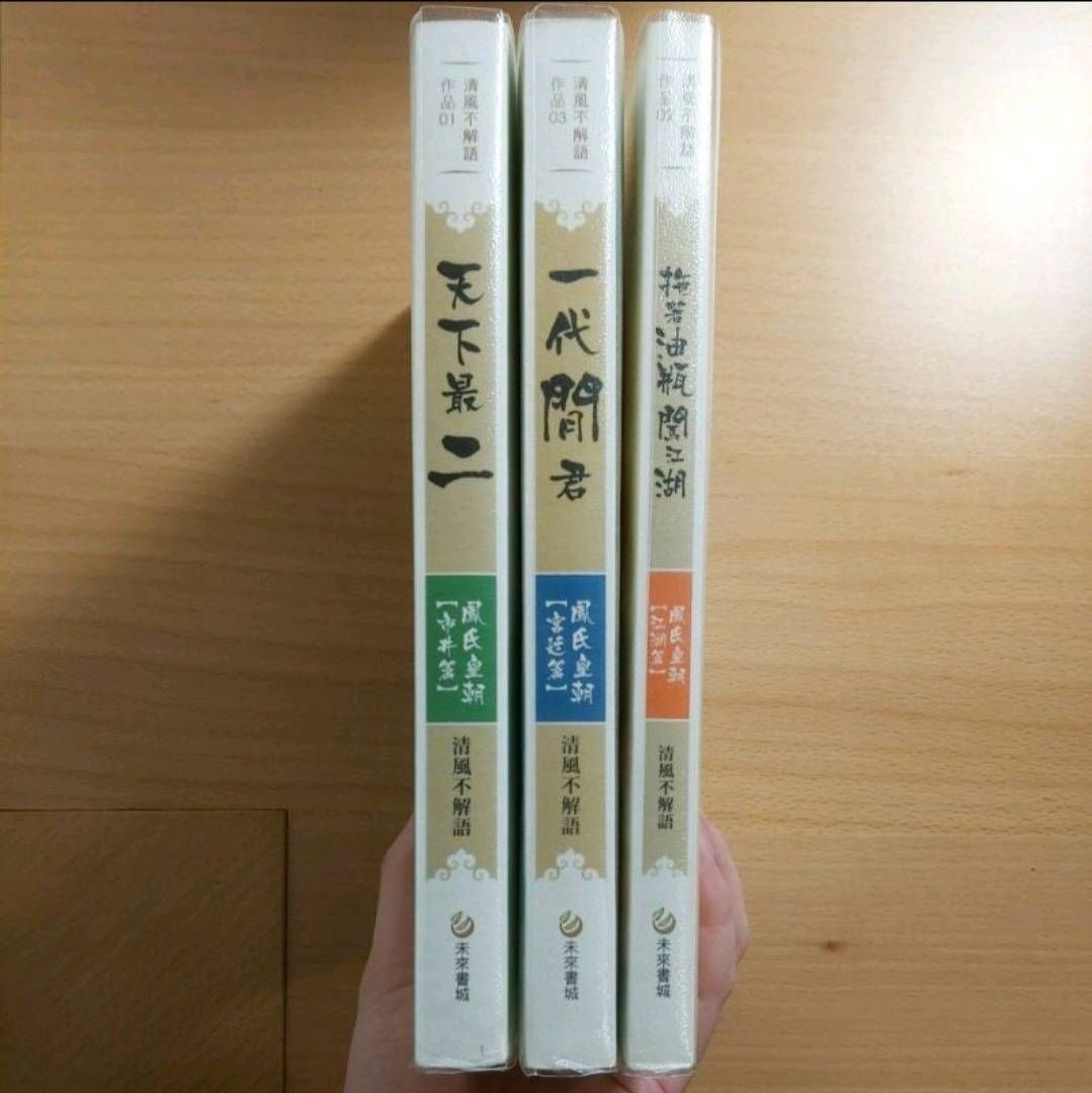 清風不解語三本