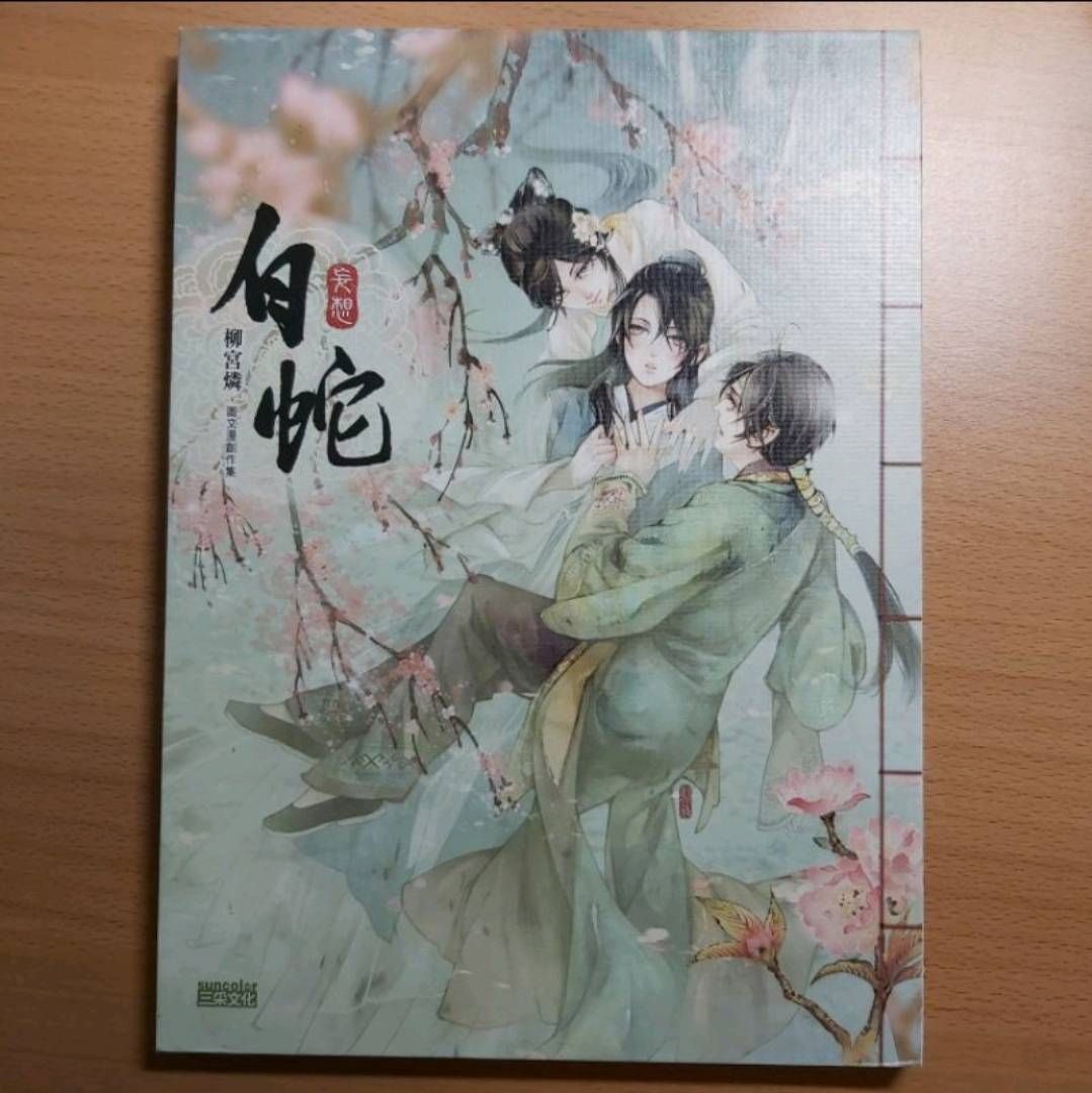 妄想白蛇