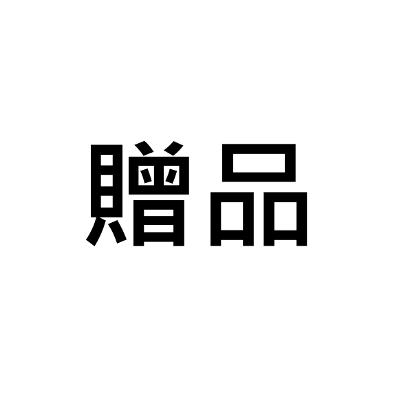 贈品，一單贈自選一份