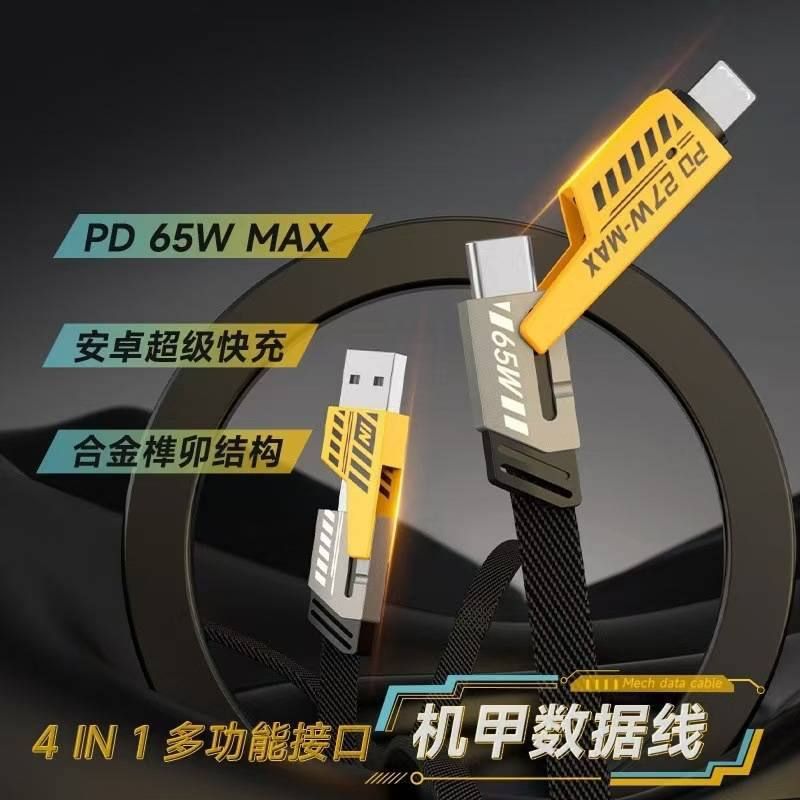 四合一快充線