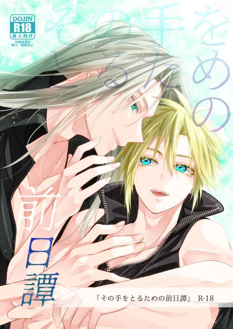 日版FF7同人誌-賽菲羅斯克勞德/RN【その手をとるための前日譚】