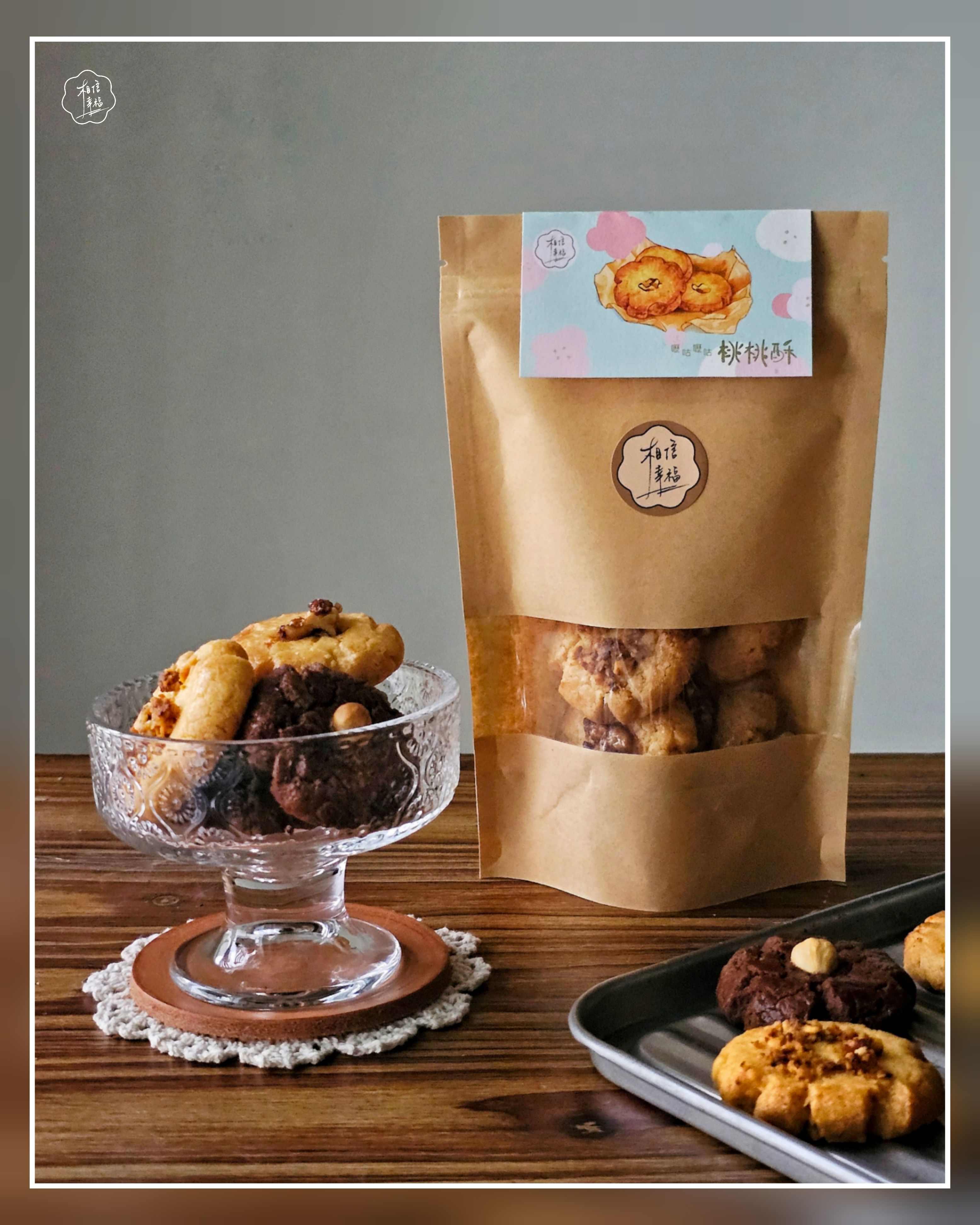 手工港式桃酥（8片牛皮紙夾鏈袋簡約包裝）