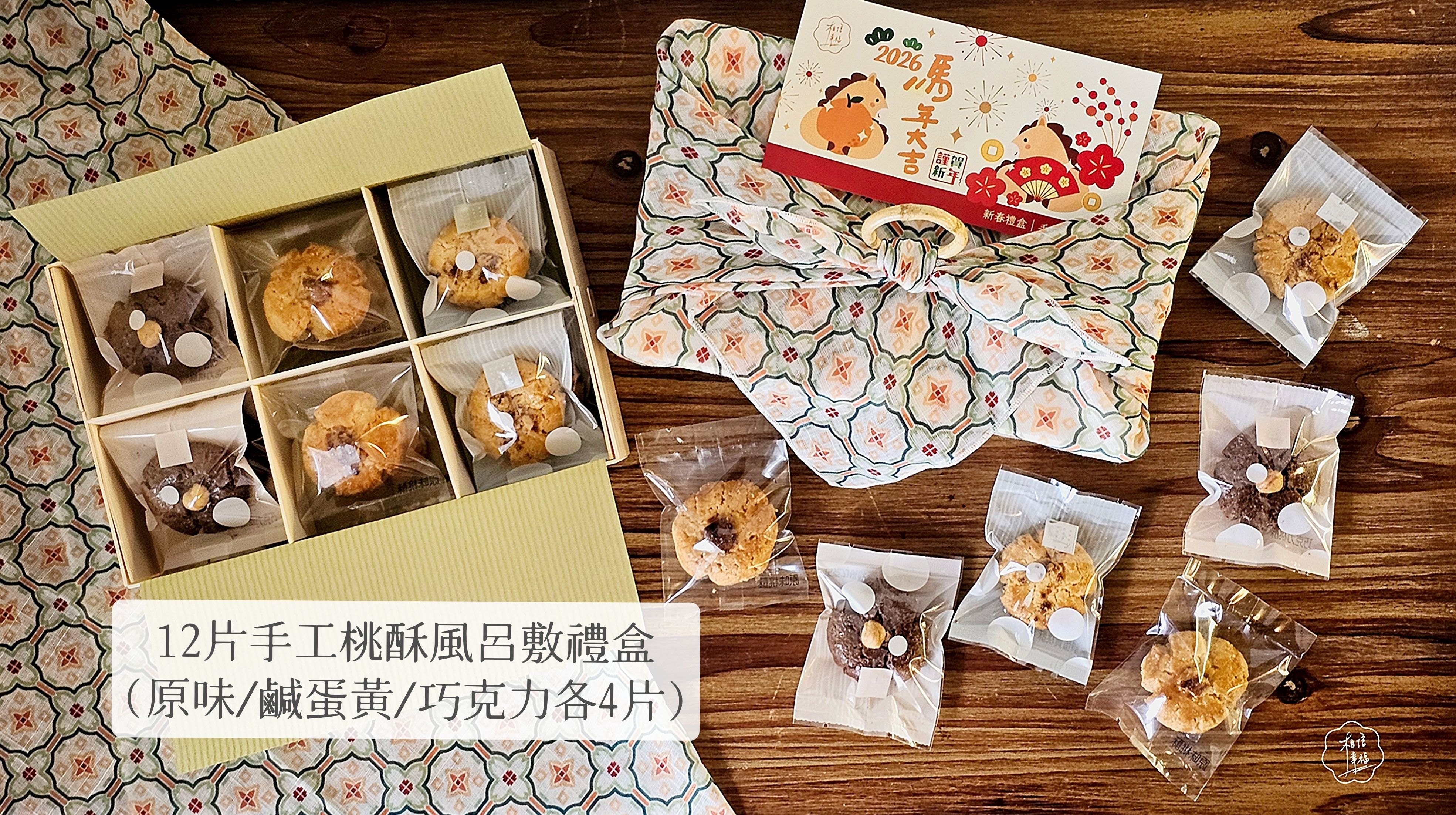 手工港式桃酥 12片風呂敷禮盒