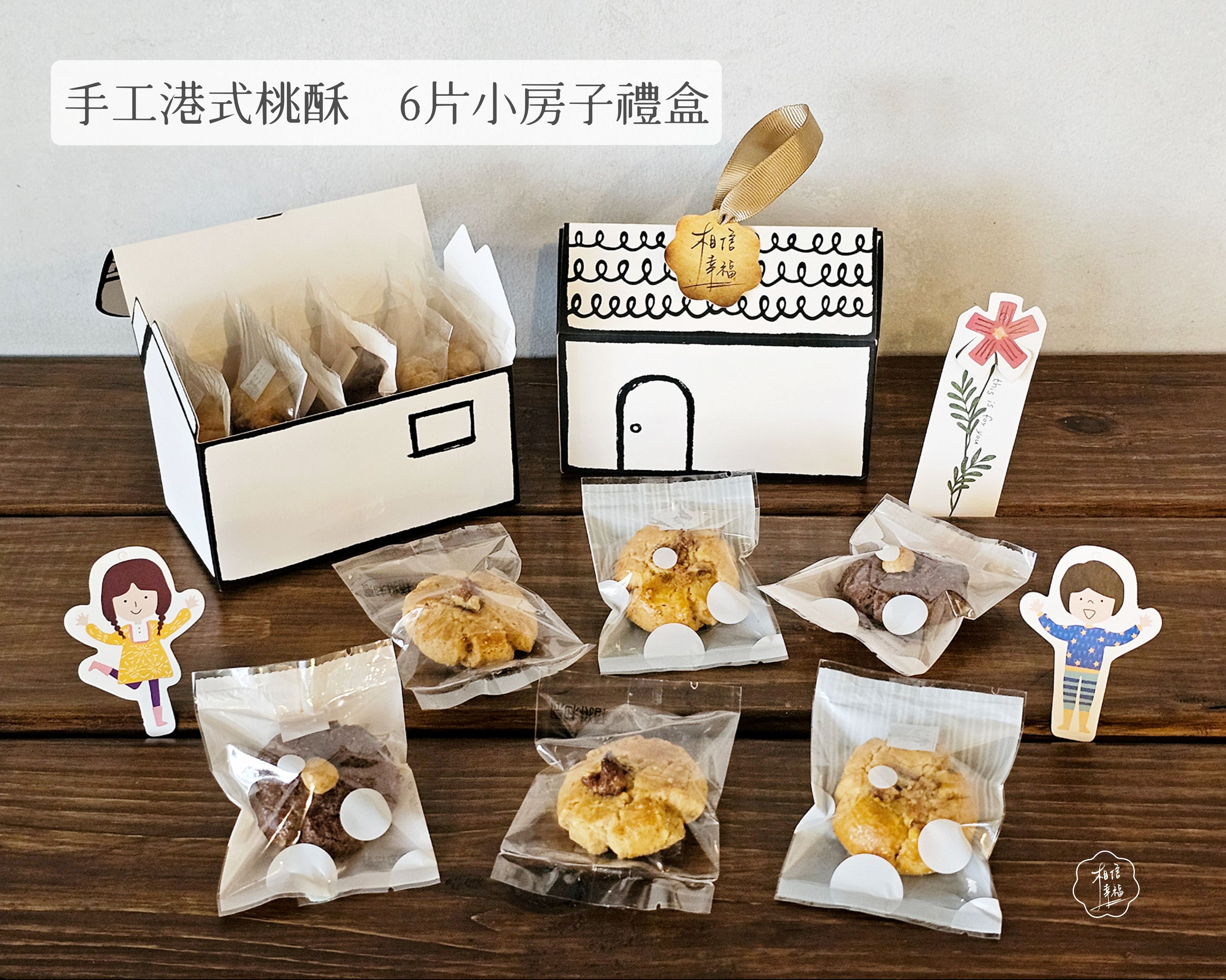 手工港式桃酥  6片小房子禮盒