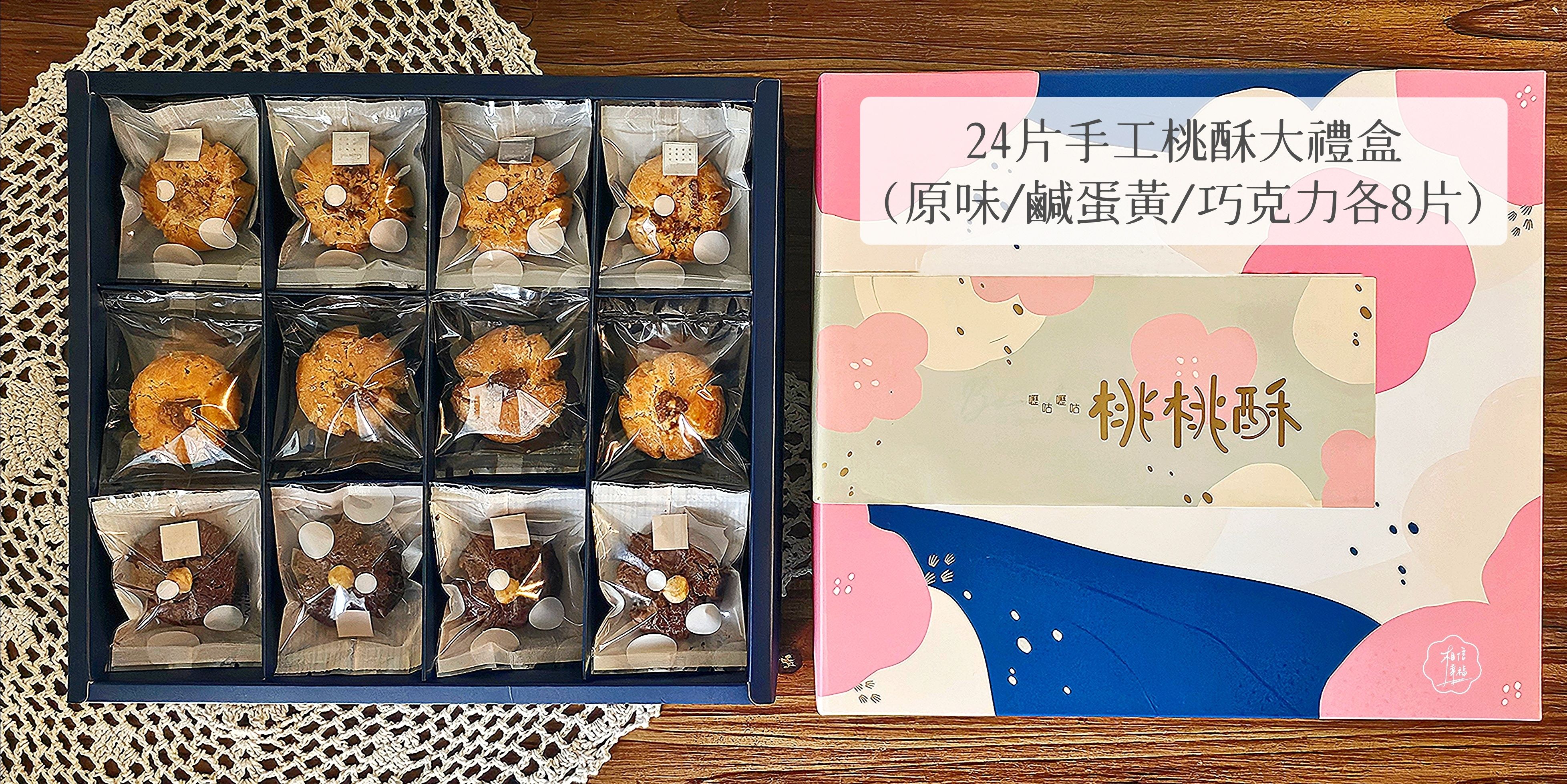 手工港式桃酥  24片大禮盒