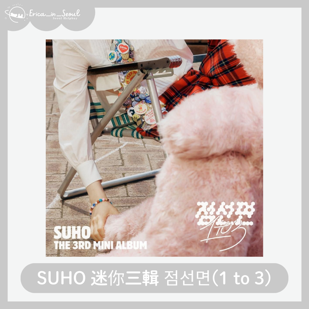 SUHO 迷你三輯 점선면