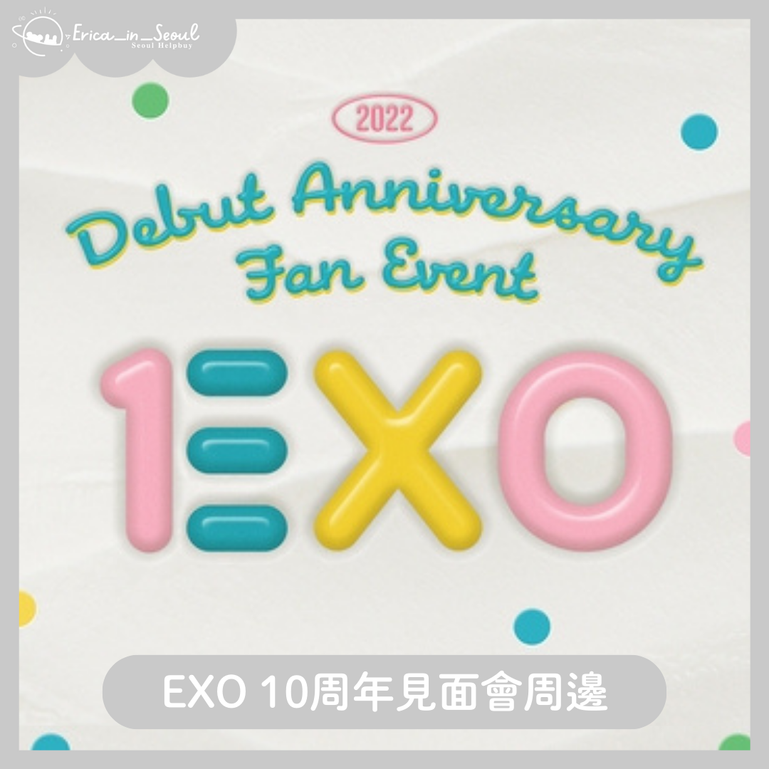 EXO 10周年見面會 周邊