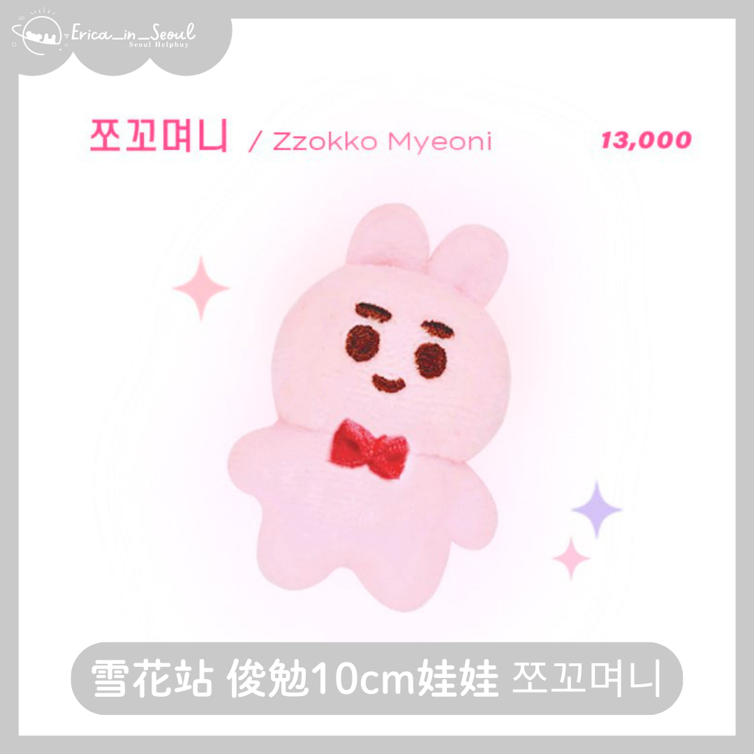 雪花站 俊勉10cm娃娃 쪼꼬며니
