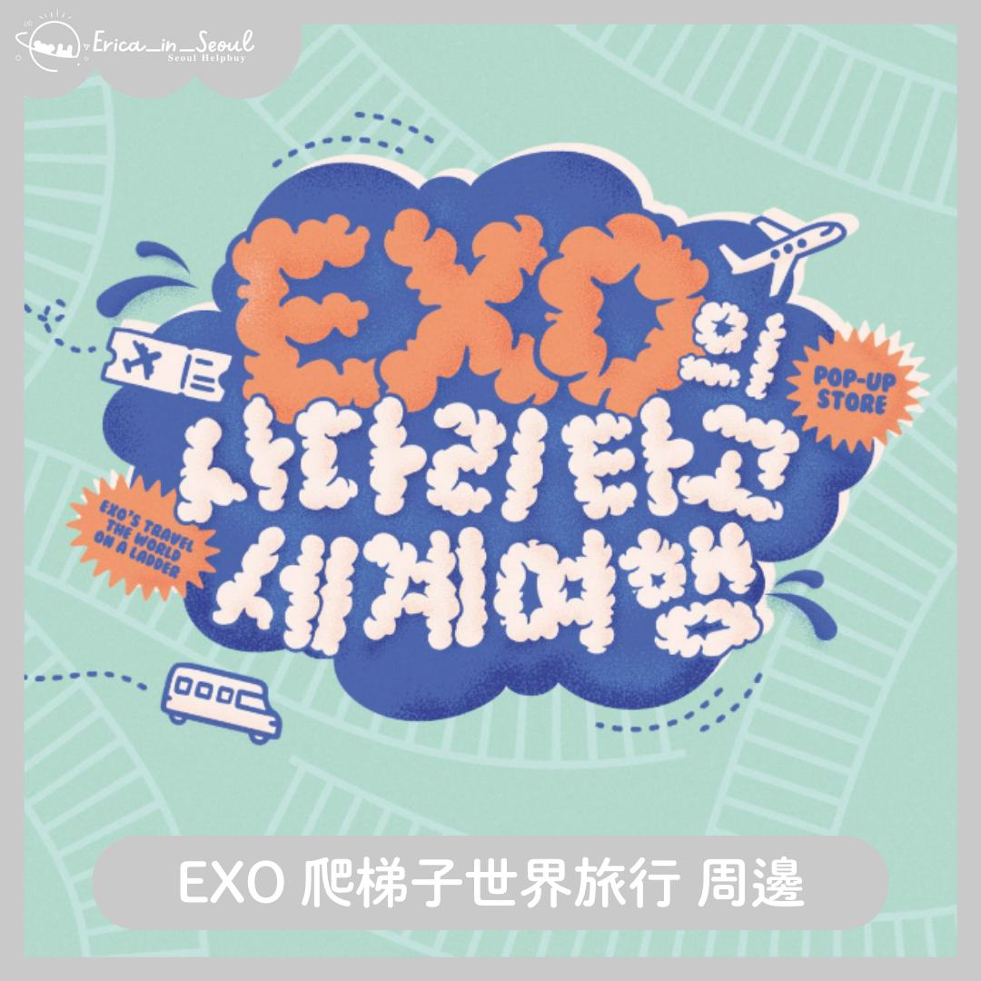 EXO爬梯子世界旅行 快閃店 周邊 小卡