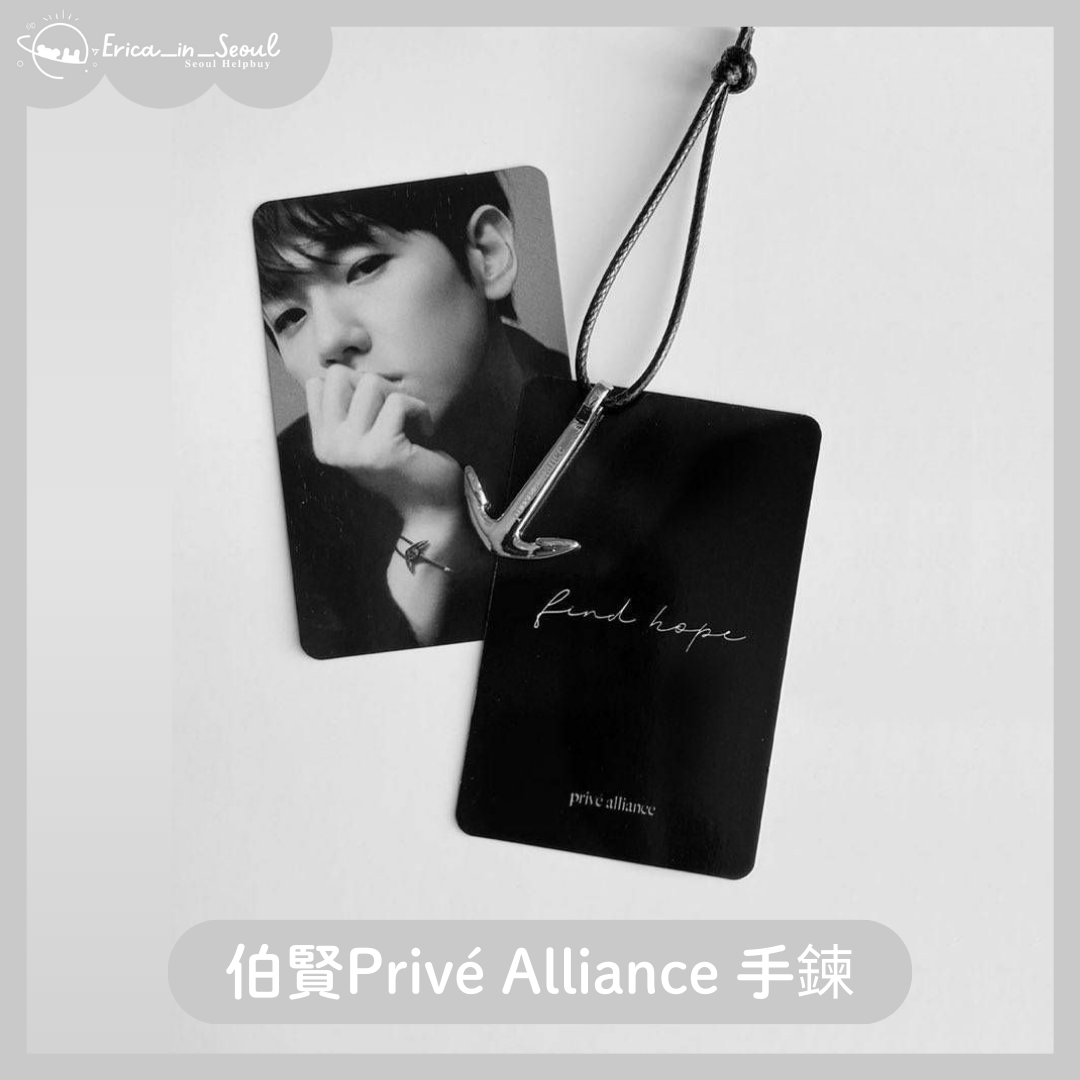伯賢Privé Alliance