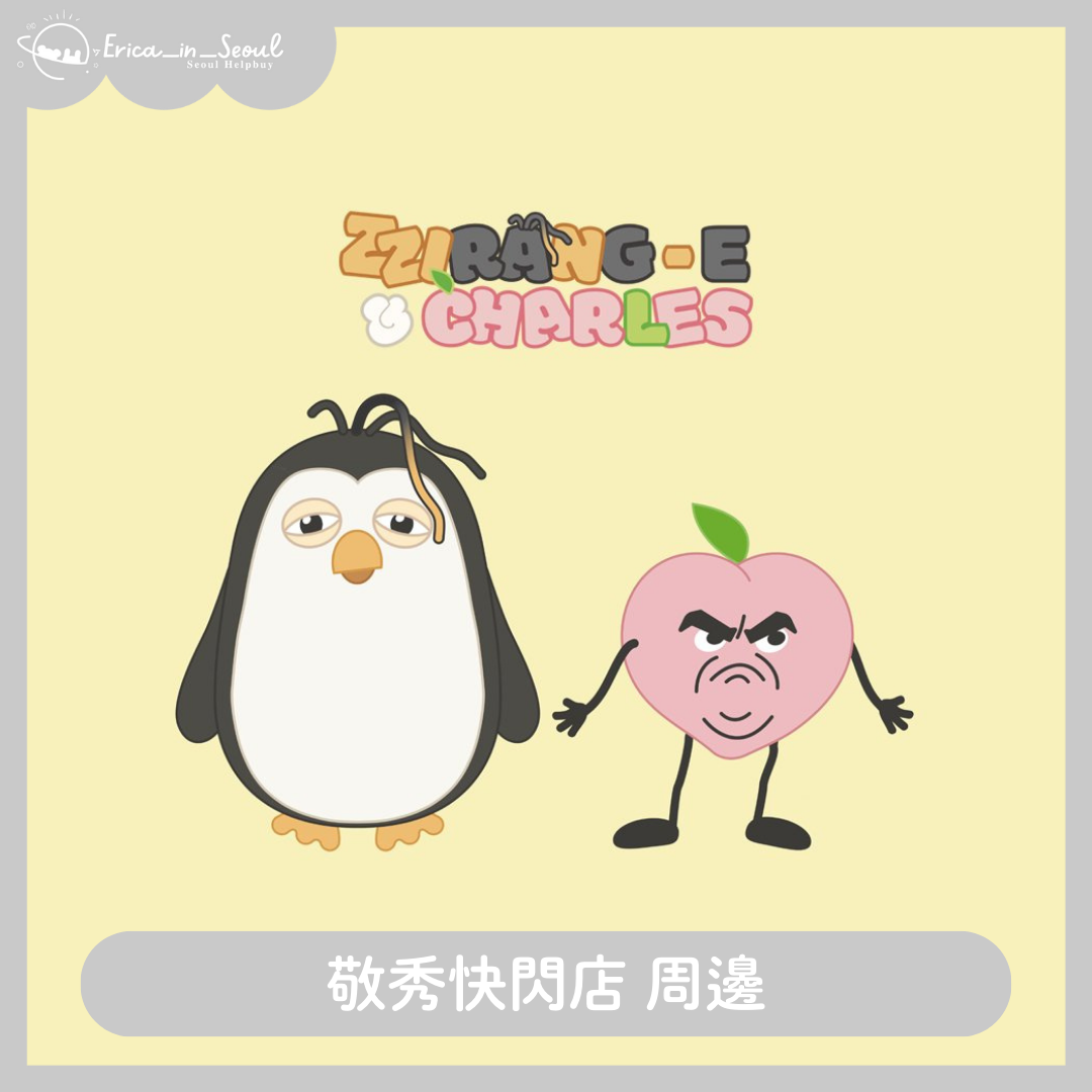 敬秀快閃店 周邊
