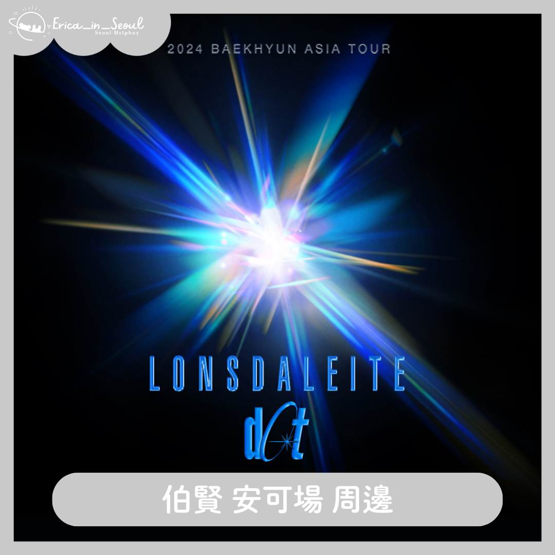 伯賢 安可場 周邊