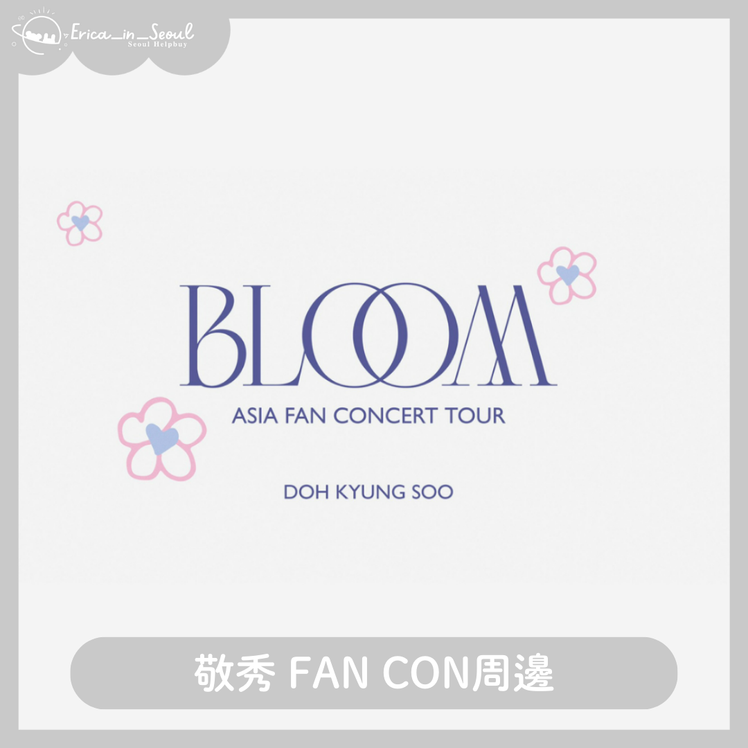 敬秀  BLOOM 官方周邊
