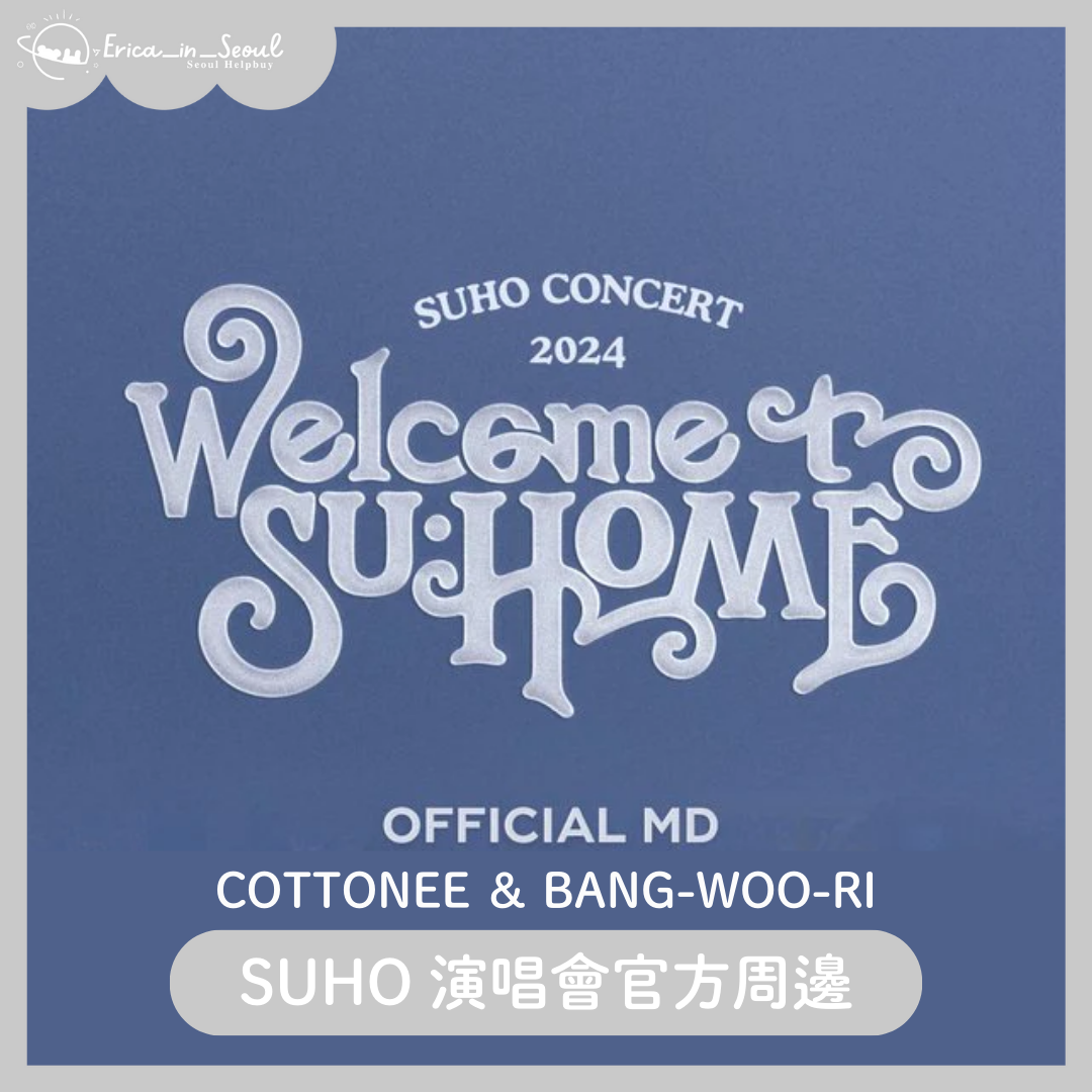 SUHO 演唱會官方周邊 COTTONEE ＆ BANG-WOO-RI