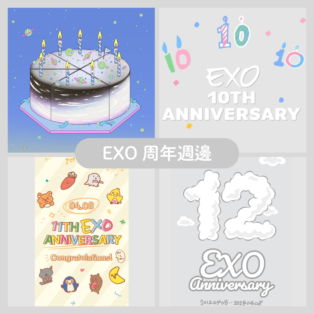 EXO 周年週邊