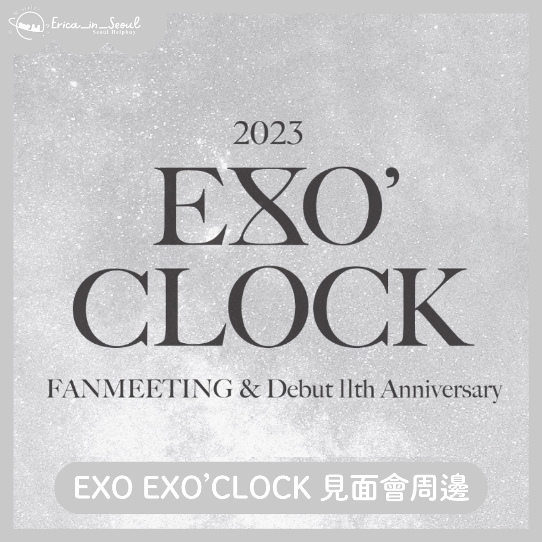 EXO 11周年 韓國見面會周邊