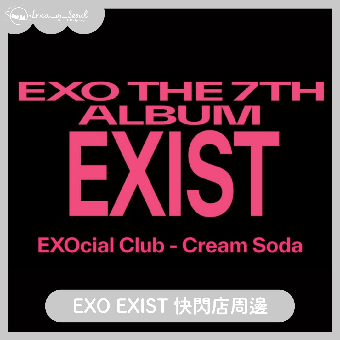 EXO EXIST 快閃店周邊