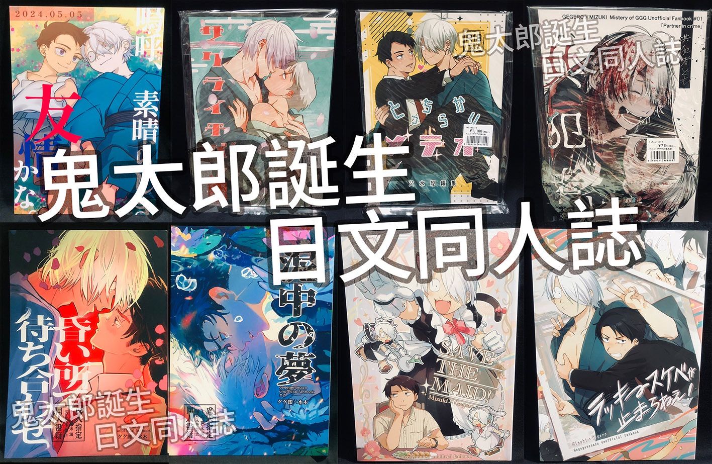 同人誌之一 鬼太郎誕生 同人誌 父水 日文 中文 全新 二手現貨