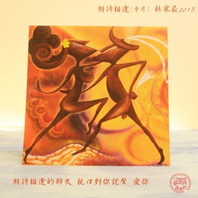 【蹦創意】原民畫家●遠距離戀愛傳情●雙豬工作室/杜寒菘手繪-【期待相逢 卡片】