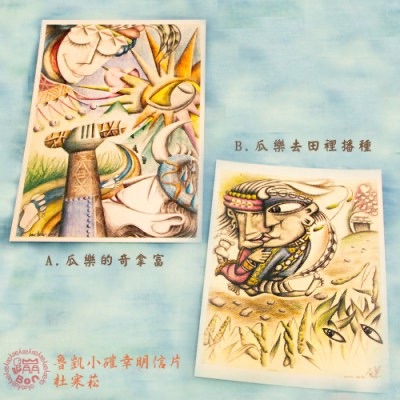 【蹦創意】原民畫家●手繪傳情●雙豬工作室/杜寒菘【魯凱小確幸系列明信片】