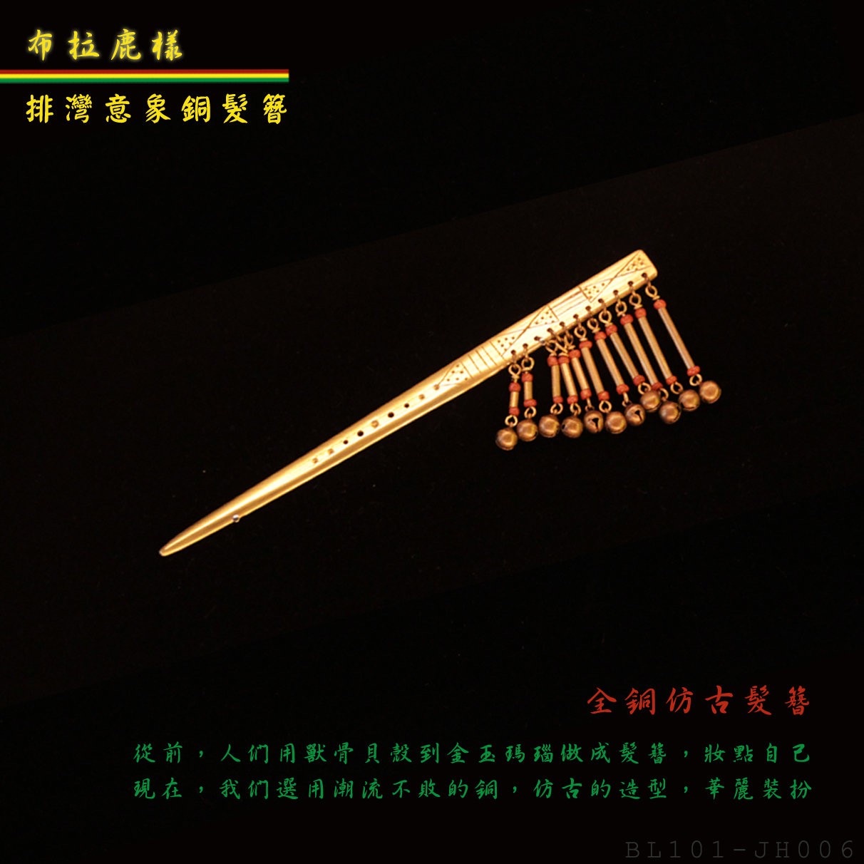 【蹦創意】典雅高尚 ●排灣精工● 布拉鹿樣-銅雕髮簪