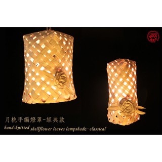 月桃手工編織燈罩/台灣製造/來自東海岸