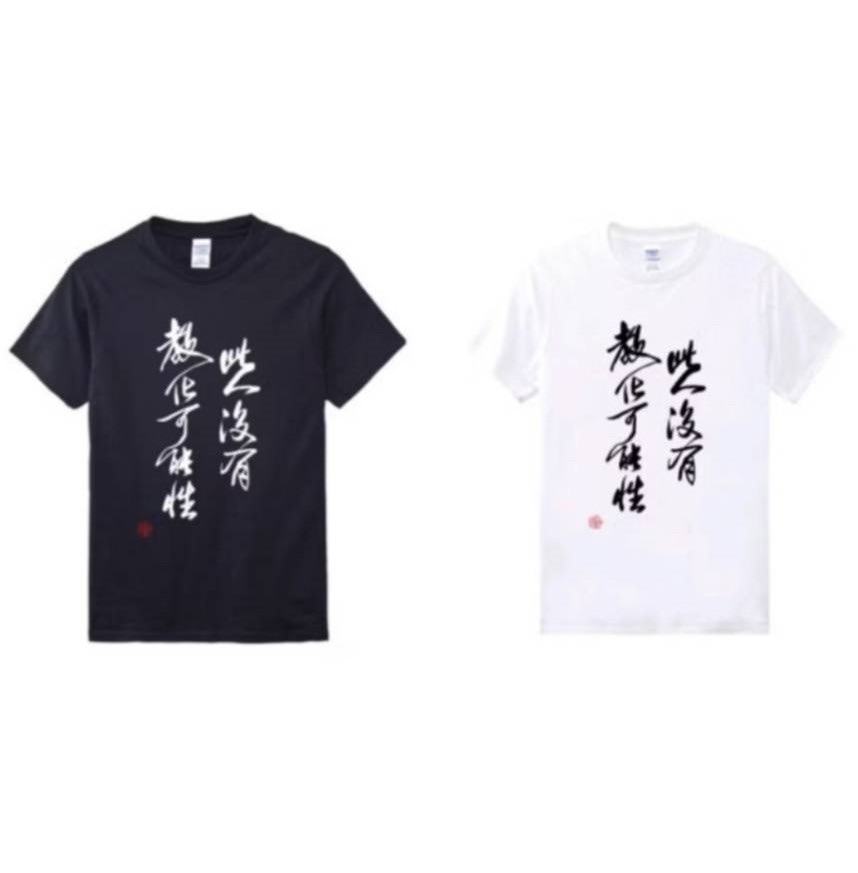 【蹦創意】思辨人生●心理師的書法●美國棉潮Ｔ【此人沒有教化可能性】