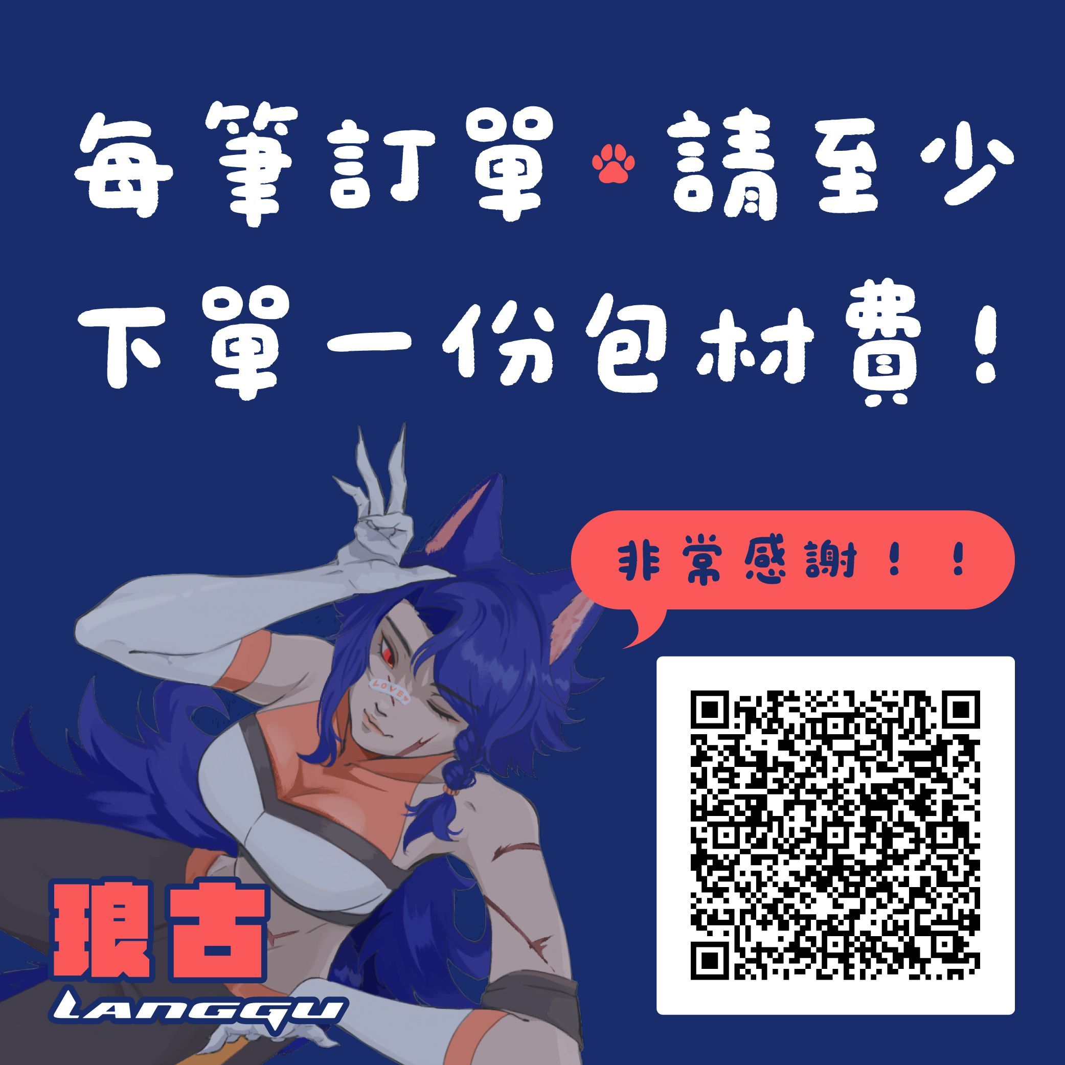 每筆訂單請記得下單一份包材費！