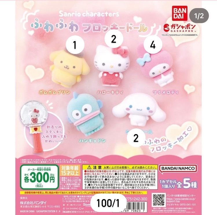 三麗鷗毛絨扭蛋