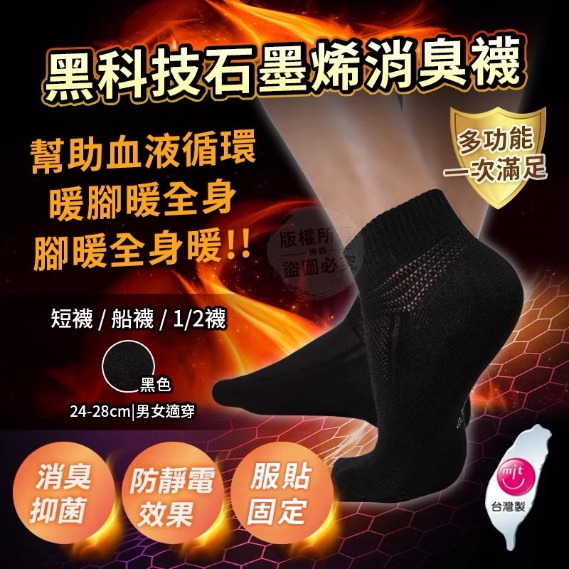 MIT台灣製 石墨烯消臭短襪