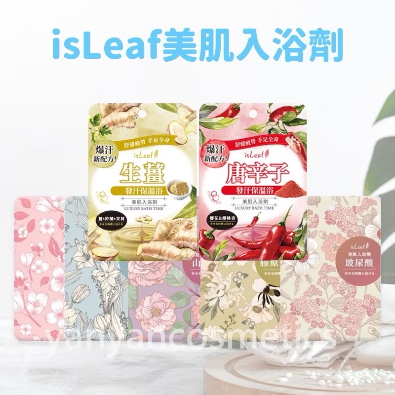 Isleaf 美肌入浴劑