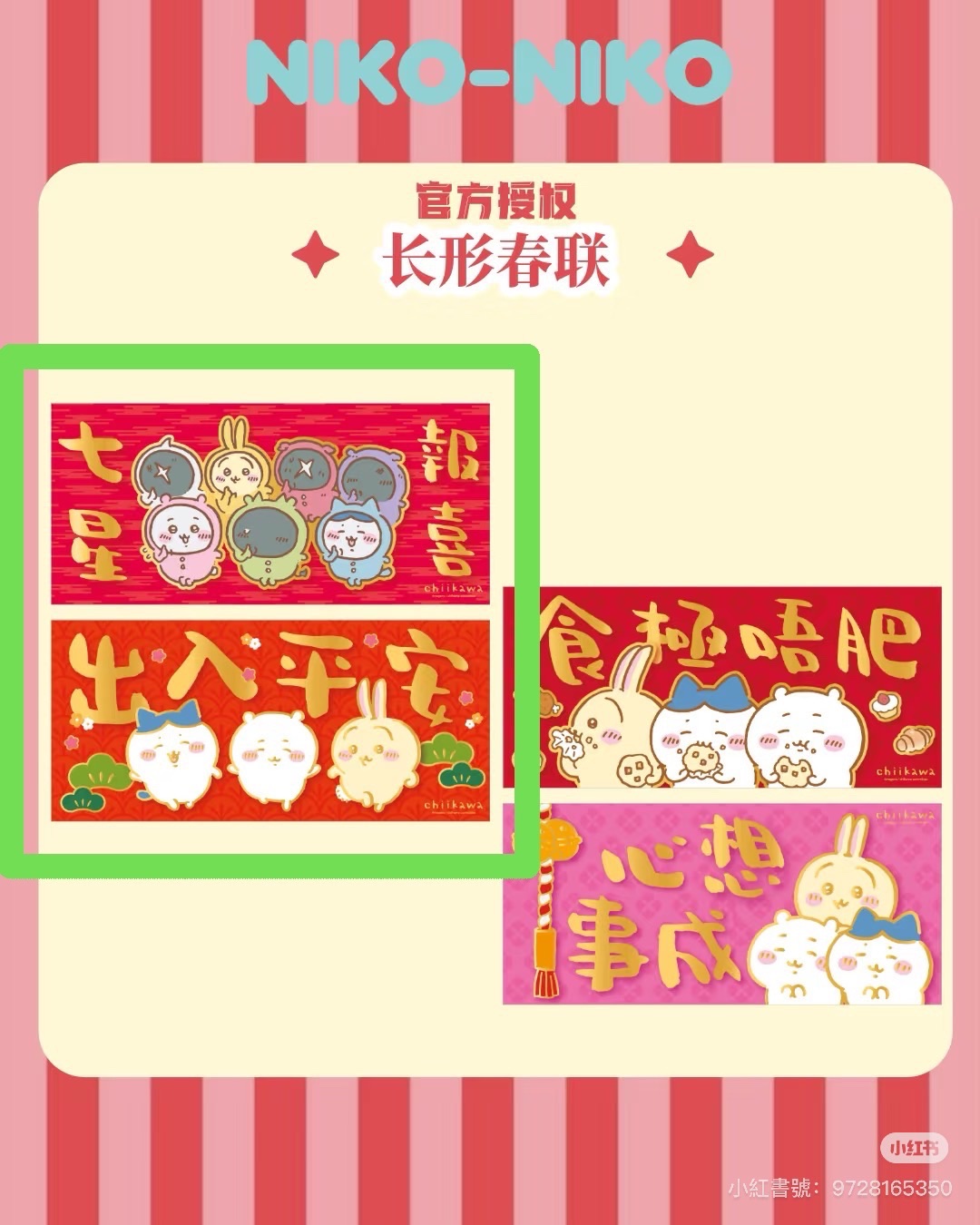 香港限定春聯-七星報喜＆出入平安