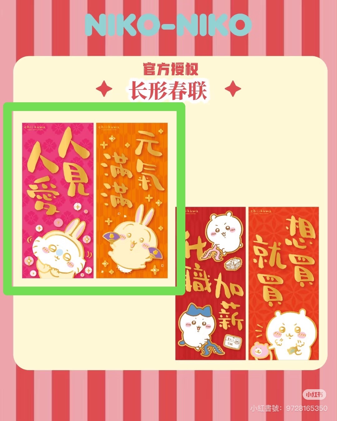 香港限定春聯-人見人愛＆元氣滿滿