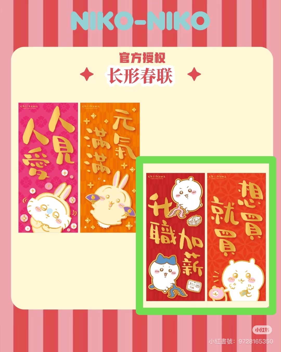 香港限定春聯-升職加薪＆想買就買
