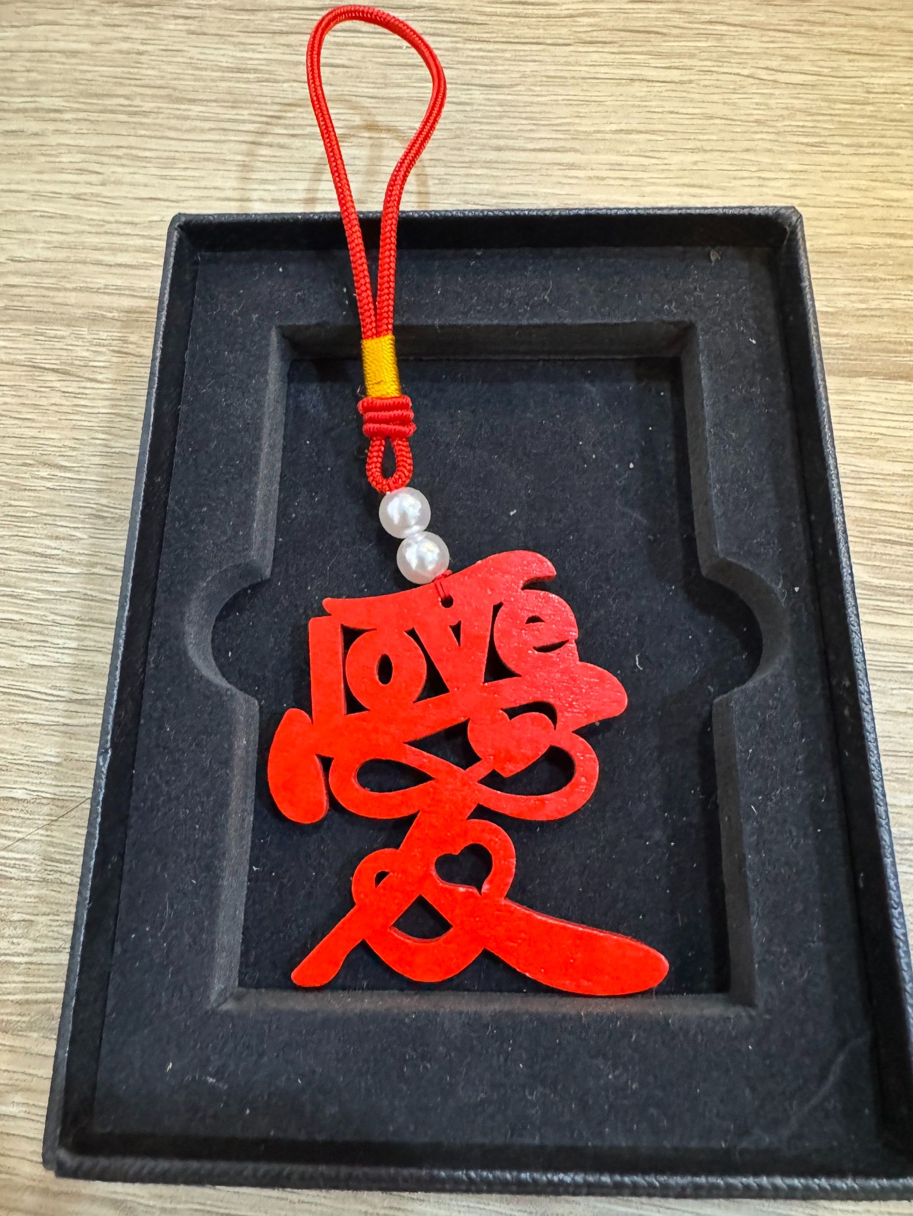 珍愛你