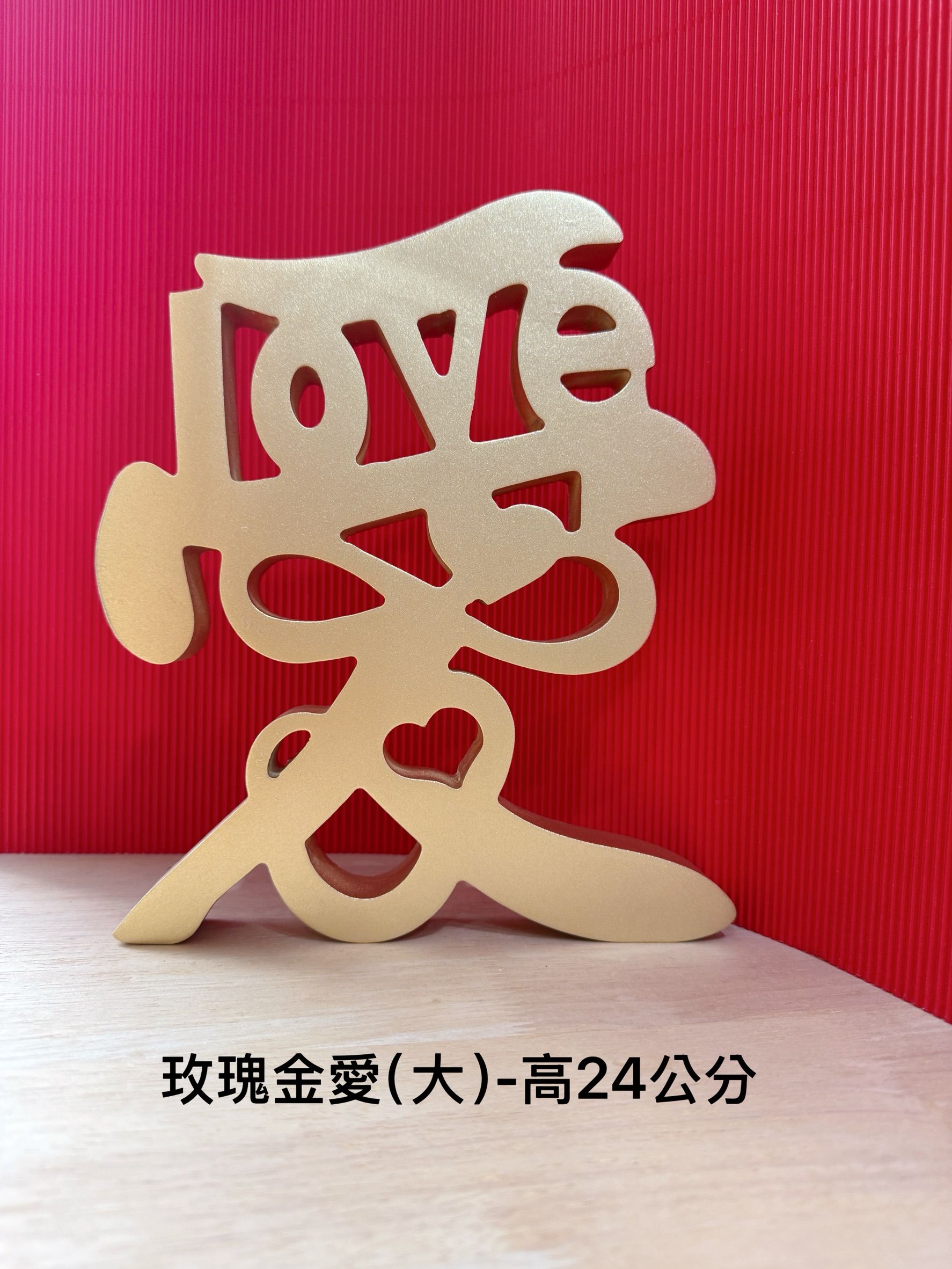 玫瑰金木刻愛擺飾