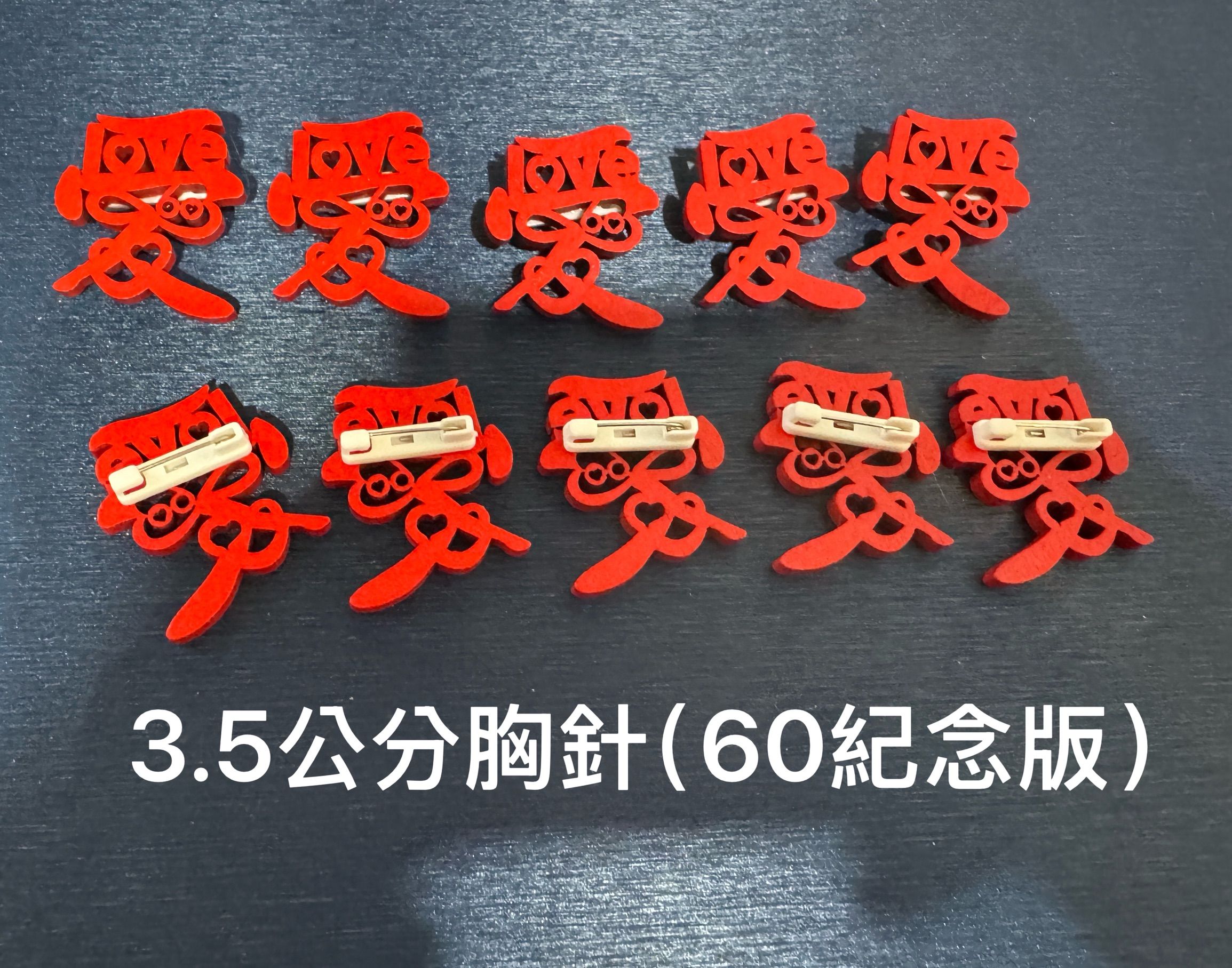 愛60年紀念版小胸章