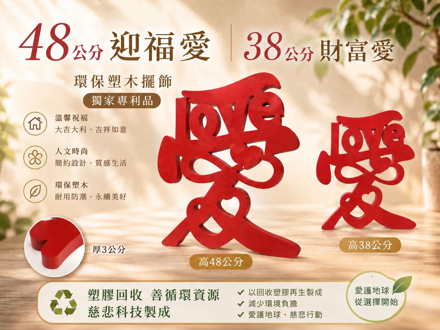環保塑木愛（藝術擺飾）