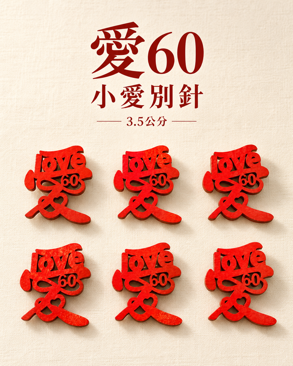 小愛60別針