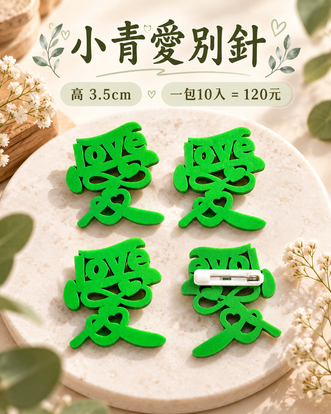 小青愛別針