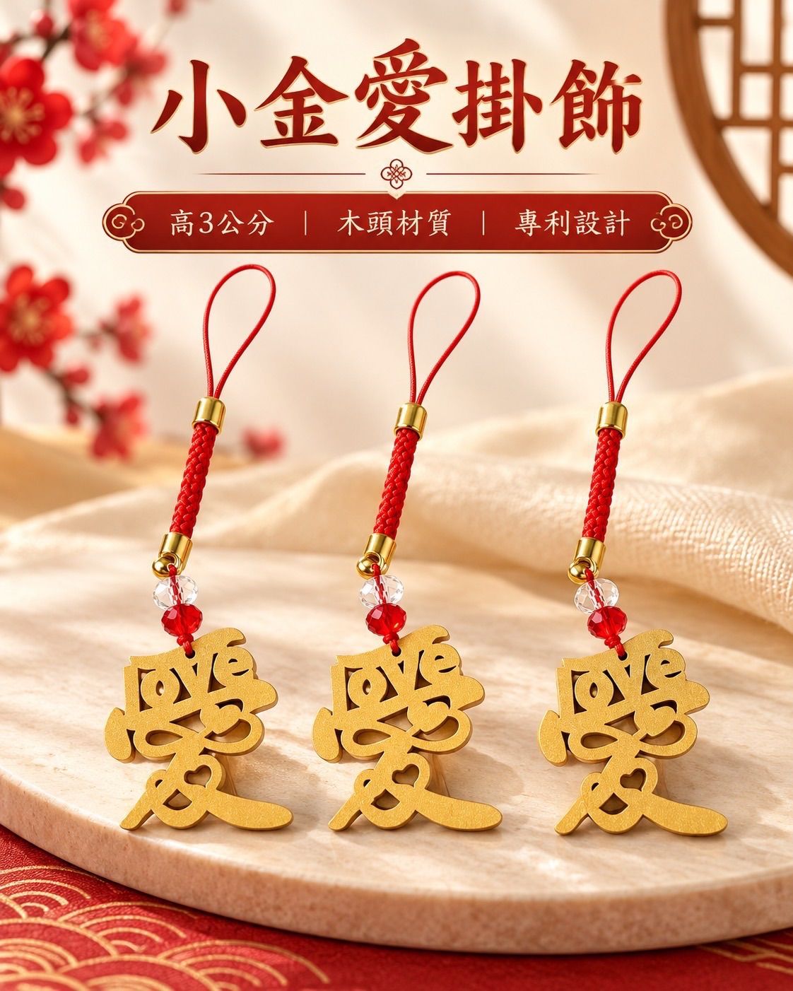 小金愛掛飾