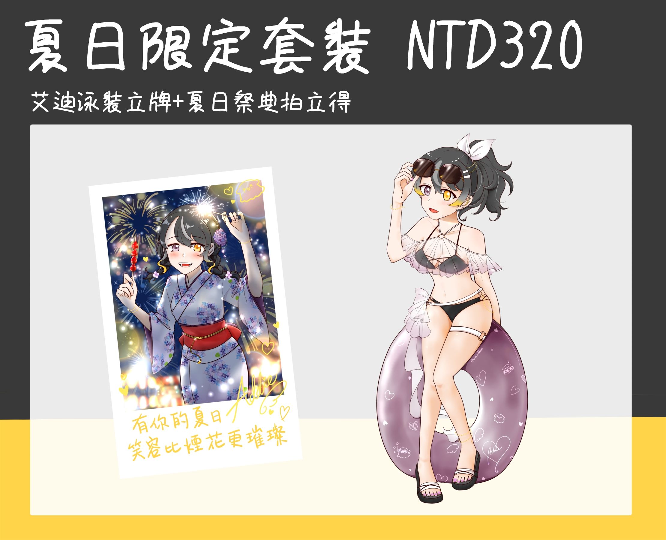 艾迪 l 夏日限定套裝