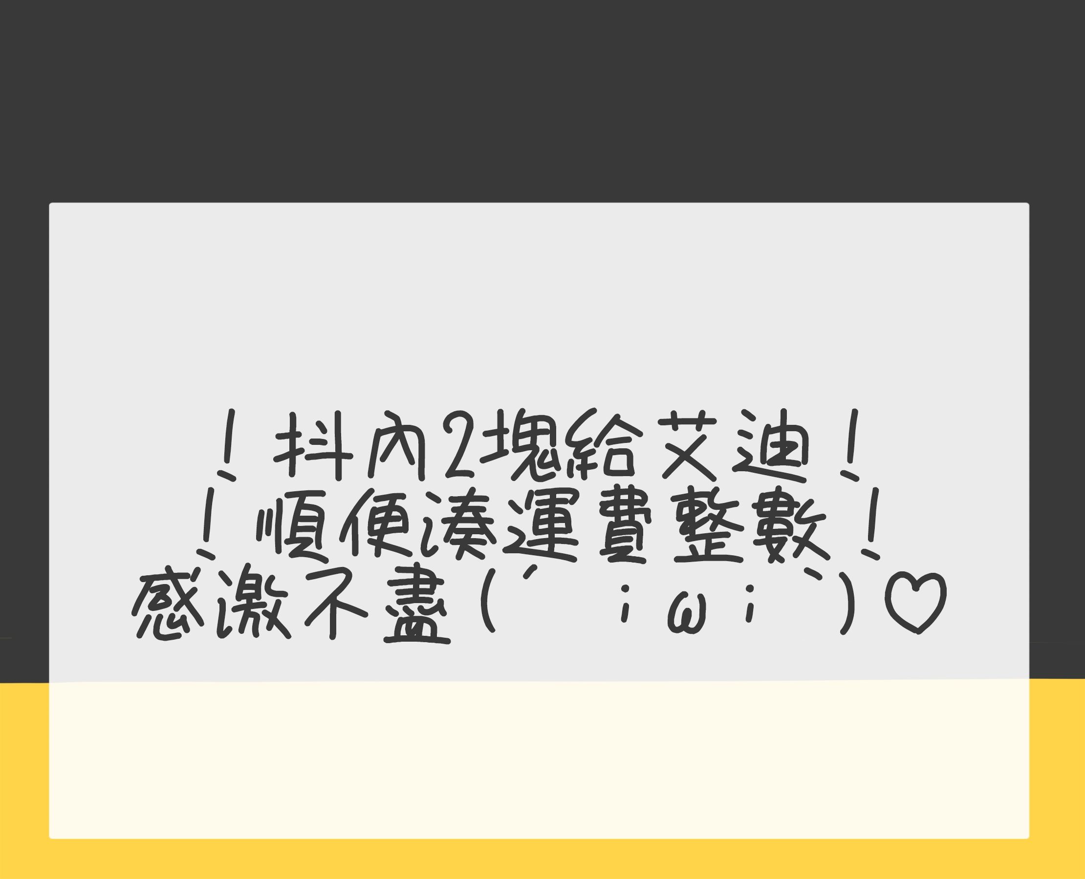 加購湊整 有抖內有彩票