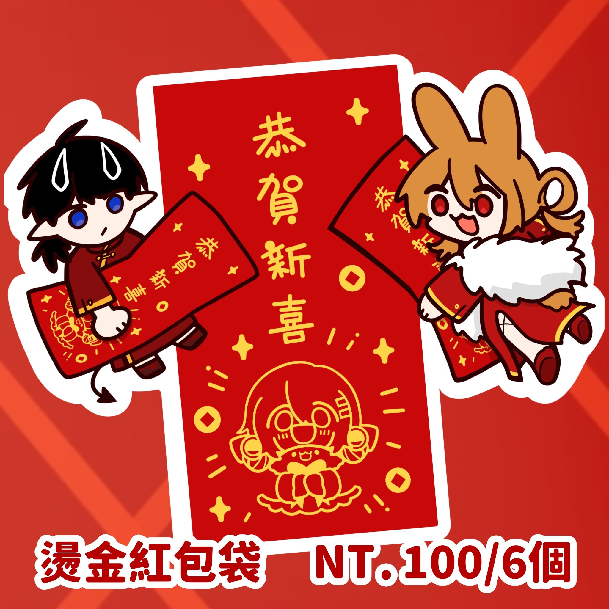 艾迪 l 新春紅包